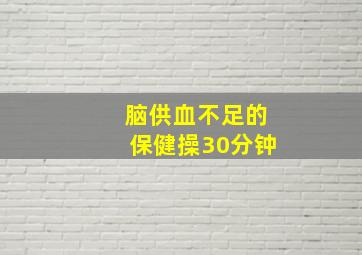 脑供血不足的保健操30分钟