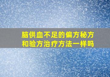 脑供血不足的偏方秘方和验方治疗方法一样吗