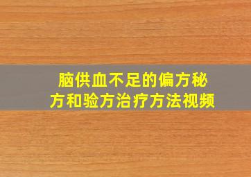 脑供血不足的偏方秘方和验方治疗方法视频