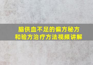 脑供血不足的偏方秘方和验方治疗方法视频讲解