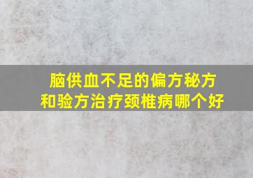 脑供血不足的偏方秘方和验方治疗颈椎病哪个好