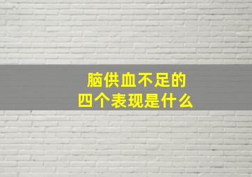 脑供血不足的四个表现是什么