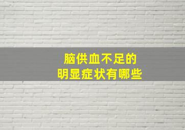 脑供血不足的明显症状有哪些