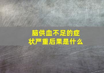 脑供血不足的症状严重后果是什么