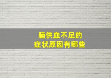 脑供血不足的症状原因有哪些