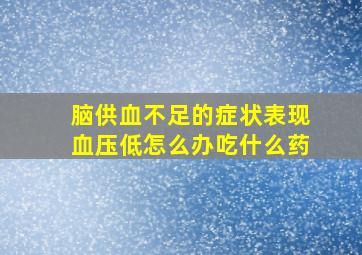 脑供血不足的症状表现血压低怎么办吃什么药