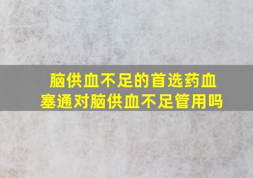 脑供血不足的首选药血塞通对脑供血不足管用吗