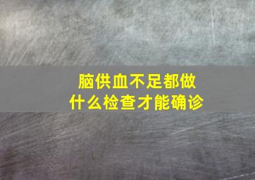 脑供血不足都做什么检查才能确诊