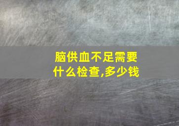 脑供血不足需要什么检查,多少钱