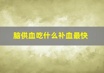 脑供血吃什么补血最快