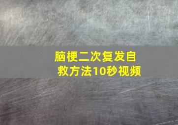 脑梗二次复发自救方法10秒视频