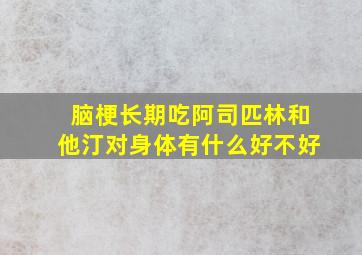 脑梗长期吃阿司匹林和他汀对身体有什么好不好