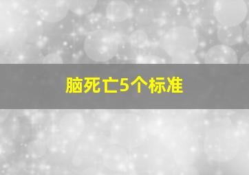 脑死亡5个标准