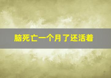 脑死亡一个月了还活着