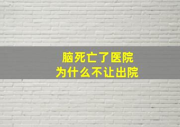 脑死亡了医院为什么不让出院