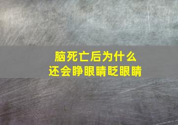 脑死亡后为什么还会睁眼睛眨眼睛