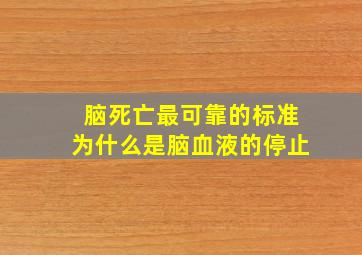 脑死亡最可靠的标准为什么是脑血液的停止