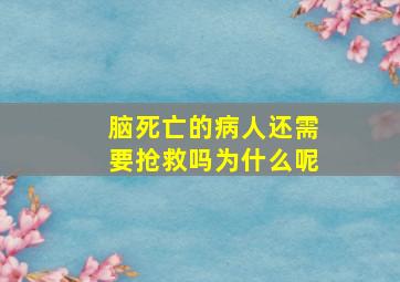 脑死亡的病人还需要抢救吗为什么呢