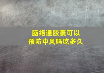 脑络通胶囊可以预防中风吗吃多久