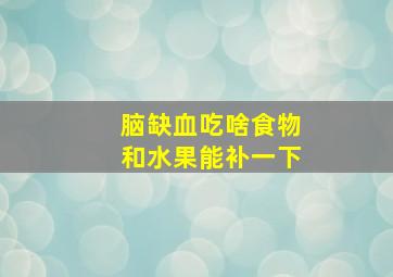 脑缺血吃啥食物和水果能补一下