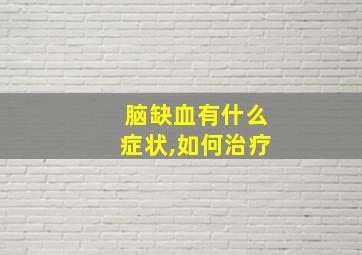 脑缺血有什么症状,如何治疗