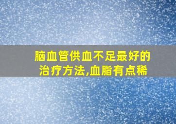 脑血管供血不足最好的治疗方法,血脂有点稀