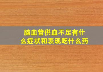 脑血管供血不足有什么症状和表现吃什么药