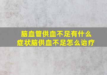 脑血管供血不足有什么症状脑供血不足怎么诒疗