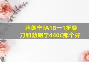 脖朗宁fA18一1折叠刀和勃朗宁440C那个好