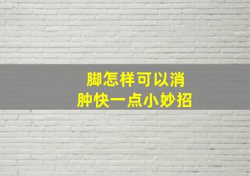 脚怎样可以消肿快一点小妙招