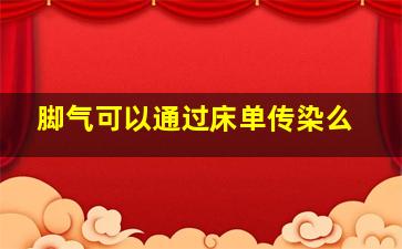 脚气可以通过床单传染么