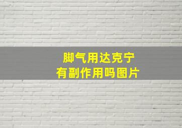 脚气用达克宁有副作用吗图片