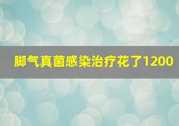 脚气真菌感染治疗花了1200