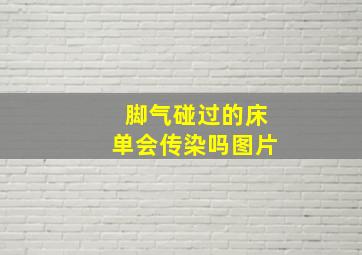 脚气碰过的床单会传染吗图片