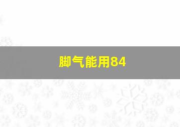 脚气能用84