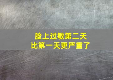 脸上过敏第二天比第一天更严重了