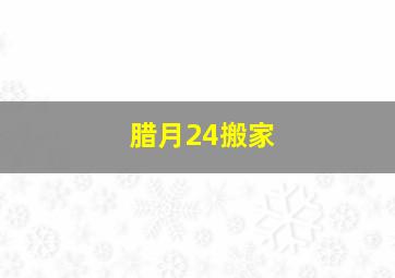 腊月24搬家