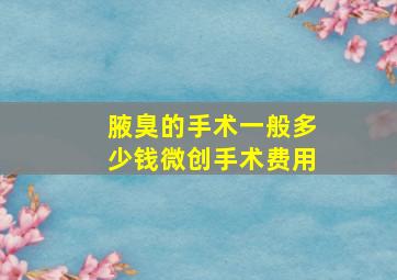 腋臭的手术一般多少钱微创手术费用