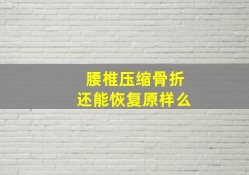 腰椎压缩骨折还能恢复原样么