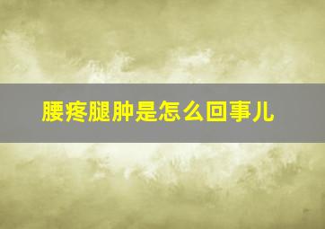 腰疼腿肿是怎么回事儿