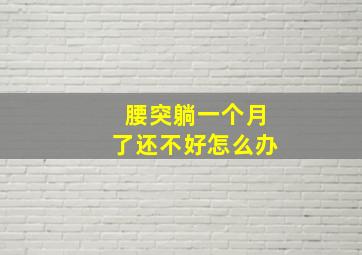 腰突躺一个月了还不好怎么办