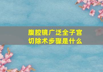 腹腔镜广泛全子宫切除术步骤是什么