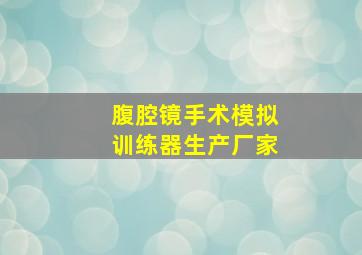 腹腔镜手术模拟训练器生产厂家