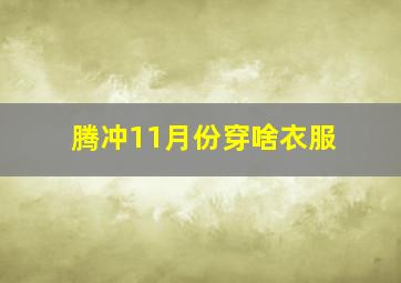 腾冲11月份穿啥衣服