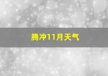 腾冲11月天气