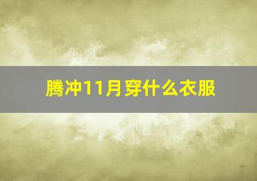 腾冲11月穿什么衣服