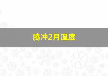 腾冲2月温度