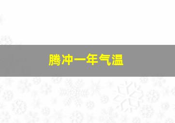 腾冲一年气温