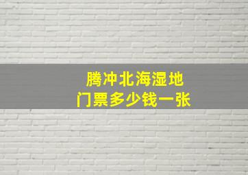 腾冲北海湿地门票多少钱一张