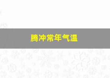 腾冲常年气温